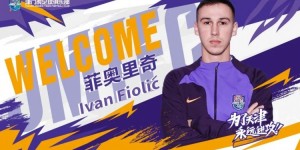 【龙八国际】菲奥里奇：我主要负责球队中场中路进攻，津门虎的氛围非常好