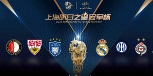 【龙八国际】上海明日之星冠军杯小组赛，皇马4-4国际米兰携手晋级半决赛