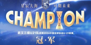 【龙八国际】足球报：三镇新任主帅还在寻找 U21联赛夺冠或为股改进程加码