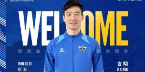 【龙八国际】官方：山东泰山球员吉翔租借加盟中甲南京城市