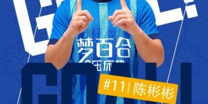 【龙八国际】时隔2086天再次收获进球，陈彬彬：我不会放弃自己
