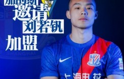 【龙八国际】足球报：西甲加的斯有意邀请刘若钒加盟，相关文件已送达申花
