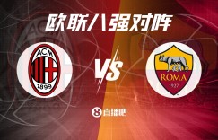 【龙八国际】欧联杯1/4决赛对阵：AC米兰vs罗马