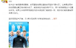 【龙八国际】詹俊：曼城想卫冕三冠难度很大，哈兰德丁丁能否一直健康很关键