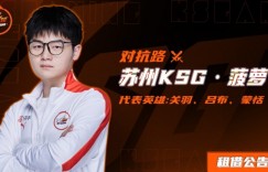 【龙八国际】苏州KSG人员变动公告：菠萝正式租借至无锡JXG