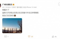 【龙八国际】广州队小将谭凯元发文庆祝生日：转眼21岁，今年生日异常想家