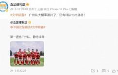 【龙八国际】博主：广州女足大概率递补回归女甲，还有球队也将递补