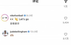 【龙八国际】给桑乔比心！贝林厄姆在桑乔Instagram上留言与他互动