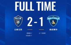【龙八国际】十人作战的南京城市客场1-2不敌云南玉昆，刘家辉打进一球
