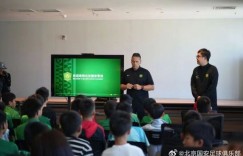 【龙八国际】北京国安青训学院举办了U12球员招募的集体宣讲活动