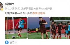 【龙八国际】明天对阵日本有望登场？陶强龙社媒：时刻准备着??全力以赴