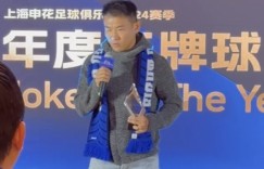 【龙八国际】当选申花年度王牌球员，于汉超：更想做金牌球员，希望明年圆梦