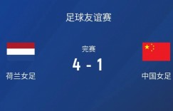 【龙八国际】热身赛-中国女足1-4遭荷兰逆转 金坤破门中国女足下半场连丢4球