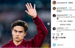 【龙八国际】迪巴拉社媒晒伸出5根手指照片：罗马永远叫做罗马