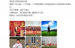 【龙八国际】刘智宇告别广州队：就让一切归于时间的长河吧