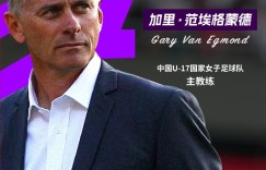 【龙八国际】中国U17女足将参加U17女足亚洲杯，主帅范埃格蒙德：目标冠军