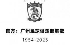 【龙八国际】澎湃：广州队欠恒大集团几十亿巨债，当初的投入都以“借款”下拨