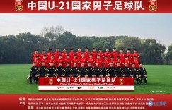 【龙八国际】官方：U21国足7月在上海集中，8月前往克罗地亚拉练
