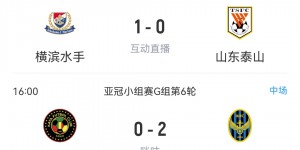 【龙八国际】泰山再丢1个要被淘汰！G组实时积分：泰山、横滨、仁川联3队同积12分！