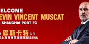 【龙八国际】刚刚3-0泰山！官方：前横滨水手主帅穆斯卡特出任上海海港新帅