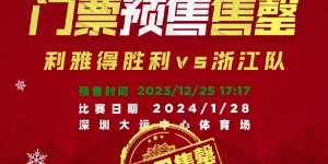 【龙八国际】1/24&1/28两场比赛的预售门票均已售罄 敬请期待后续的正式开票~