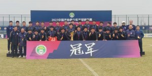 【龙八国际】祝贺泰山小将们获得2023中国足协青少年足球锦标赛冠军?