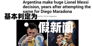 【龙八国际】【辟谣】阿根廷要为梅西退役10号球衣？基本可以判定为假新闻！