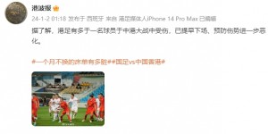 【龙八国际】媒体人：对阵国足比赛，中国香港队有不止一名球员受伤提早下场