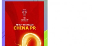 【龙八国际】亚洲杯官方介绍国足：中国队曾2次进入决赛，他们希望加冕冠军