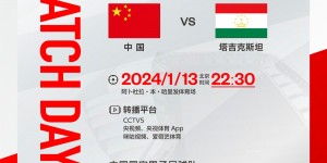 【龙八国际】国足亚洲杯小组赛首战塔吉克斯坦，一起为中国队加油！ ​ ​​​