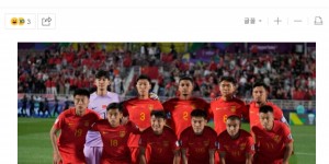 【龙八国际】韩媒：塔吉克最弱对中国队来说必须赢，但他们令人失望&射门太少
