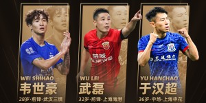 【龙八国际】2023中国金球奖前三：武磊昨日低迷，韦世豪伤缺，于汉超未被征召