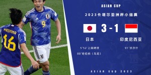 【龙八国际】印尼球迷谈不敌日本：日本想踢8-0吧？下次在羽球赛场一决胜负！