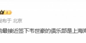 【龙八国际】搭档武磊？记者：最接近签下韦世豪的俱乐部是上海海港
