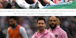 【龙八国际】韩媒：梅西缺席就像韩国C罗事件，多年来C罗是韩国球迷最讨厌球星
