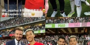 【龙八国际】中国香港球员李毅凯晒与梅西、梁朝伟、贝克汉姆以及苏亚雷斯合影