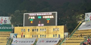 【龙八国际】省港杯次回合：广东队3-1中国香港，点球大战4-2夺得省港杯