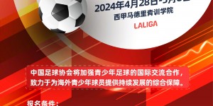 【龙八国际】足协官方：举办中华足球少年海外训练营 为国字号队伍做人才储备