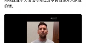 【龙八国际】阿根廷驻华大使馆公众号转发梅西微博回应中国香港行事件视频