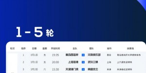 【龙八国际】中超第1轮，山东泰山对阵长春亚泰的比赛时间调整为3月1日18:00