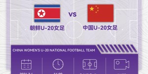 【龙八国际】3月4日16点U20女足亚洲杯中国vs朝鲜，前四晋级U20女足世界杯