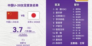 【龙八国际】中国U20女足对阵日本队首发阵容?小组前二获U20女足世界杯资格