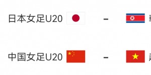 【龙八国际】U20女足亚洲杯：中国女青1平1负仅1分，出线须大胜越南且朝鲜输球