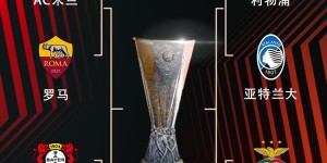 【龙八国际】?欧联1/4决赛：米兰vs罗马、利物浦vs亚特兰大、药厂vs西汉姆