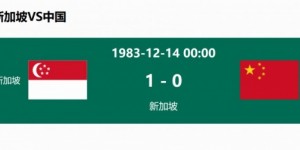 【龙八国际】40年不败！国足16次对阵新加坡仅输2场，上次输球是1983年