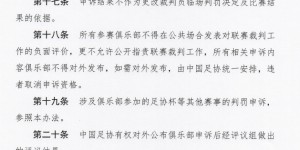 【龙八国际】争议判罚申诉有门！中国足协今天印发俱乐部申诉试行办法