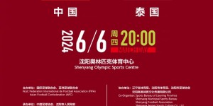 【龙八国际】2024年中国足协中国之队赛事通知
