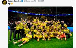 【龙八国际】😄开心极了！桑乔连发多条社媒庆祝晋级欧冠决赛🖤💛