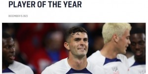 【龙八国际】生涯第四次当选！普利西奇荣膺美国足球年度最佳男运动员