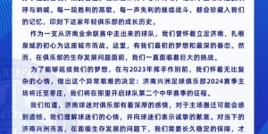 【龙八国际】官方：中甲济南兴洲2024赛季主场迁至枣庄